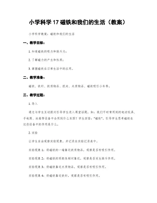 小学科学17磁铁和我们的生活(教案)