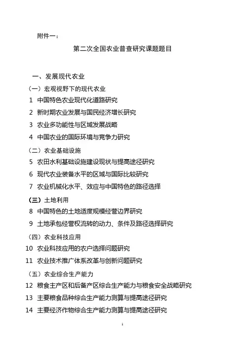 第二次全国农业普查研究课题题目