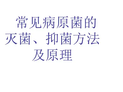 常见病原菌的灭菌、抑菌方法 及原理