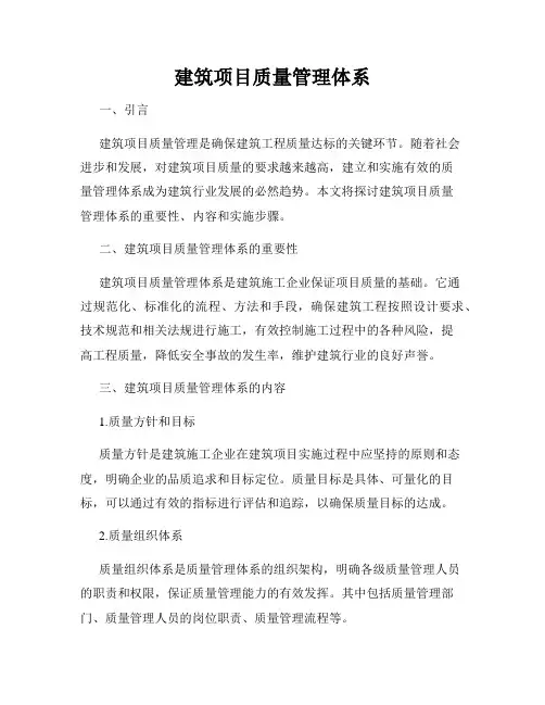 建筑项目质量管理体系