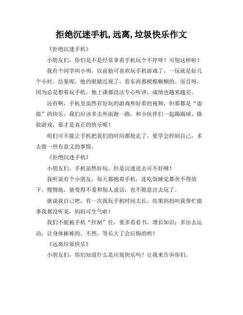 拒绝沉迷手机,远离,垃圾快乐作文