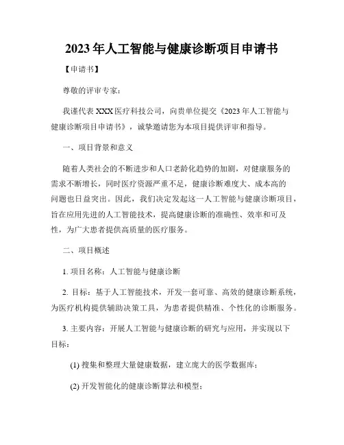 2023年人工智能与健康诊断项目申请书