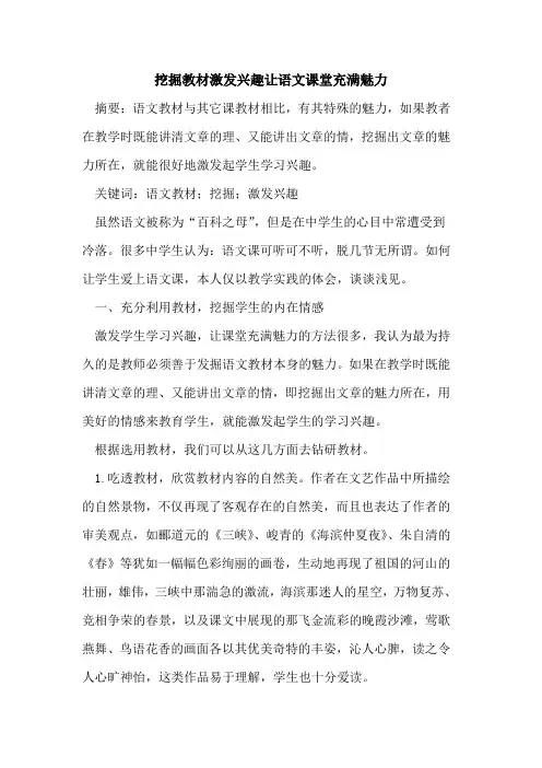 挖掘教材激发兴趣让语文课堂充满魅力论文