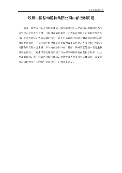 浅析中国移动通信集团公司内部控制问题.pdf