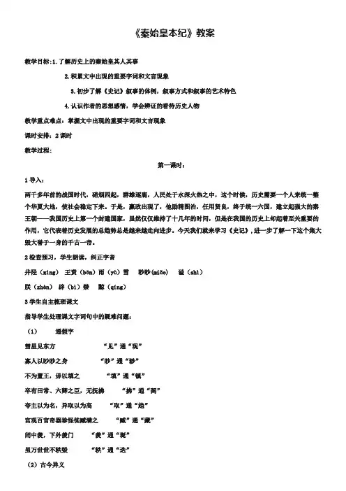 苏教版选修《史记》选读：《秦始皇本纪》教案设计
