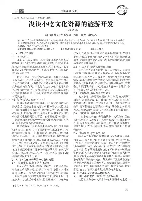 浅谈小吃文化资源的旅游开发