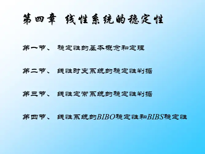 线性系统的稳定性