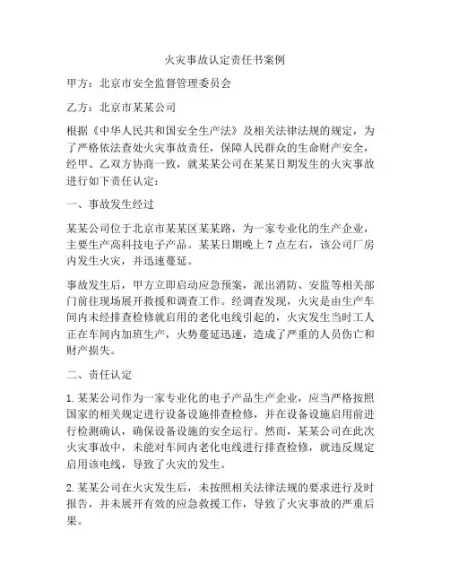 火灾事故认定责任书案例