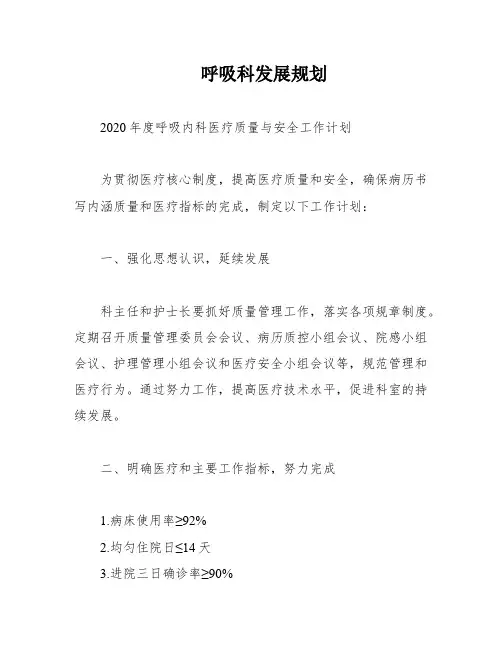 呼吸科发展规划