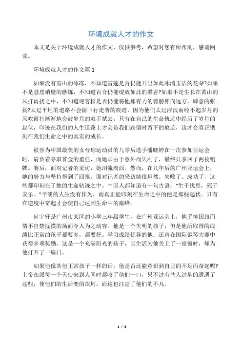 环境成就人才的作文