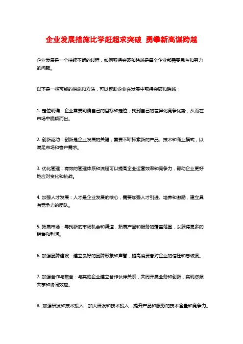 企业发展措施比学赶超求突破  勇攀新高谋跨越