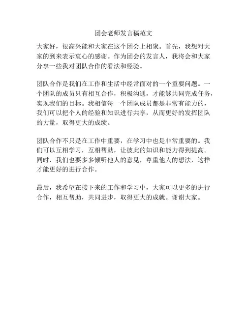 团会老师发言稿范文