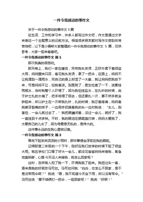关于一件令我感动的事作文5篇