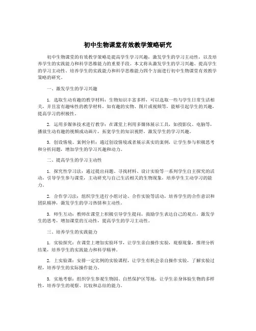初中生物课堂有效教学策略研究