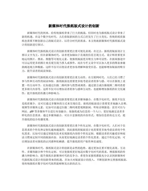 新媒体时代报纸版式设计的创新