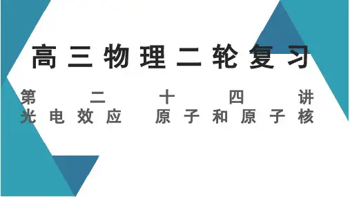 2021届高考物理二轮复习专题-第二十四讲光电效应原子和原子核PPT