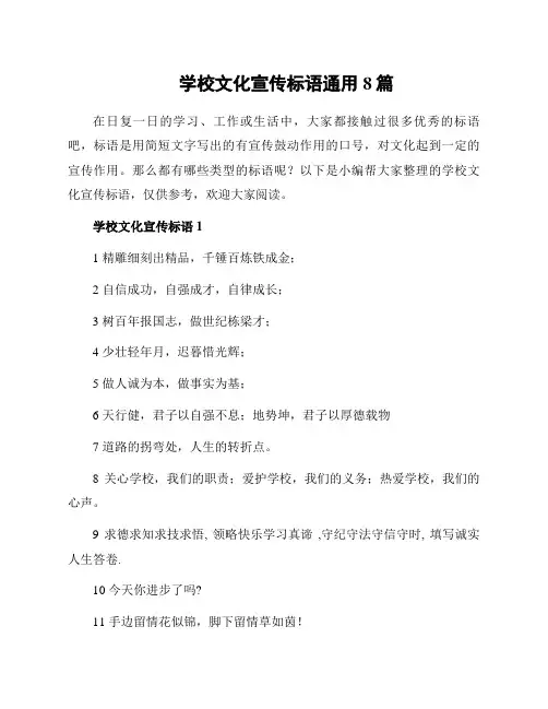 学校文化宣传标语通用8篇