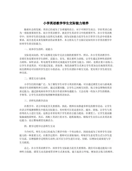 小学英语教学学生交际能力培养