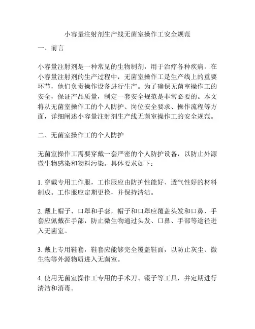小容量注射剂生产线无菌室操作工安全规范