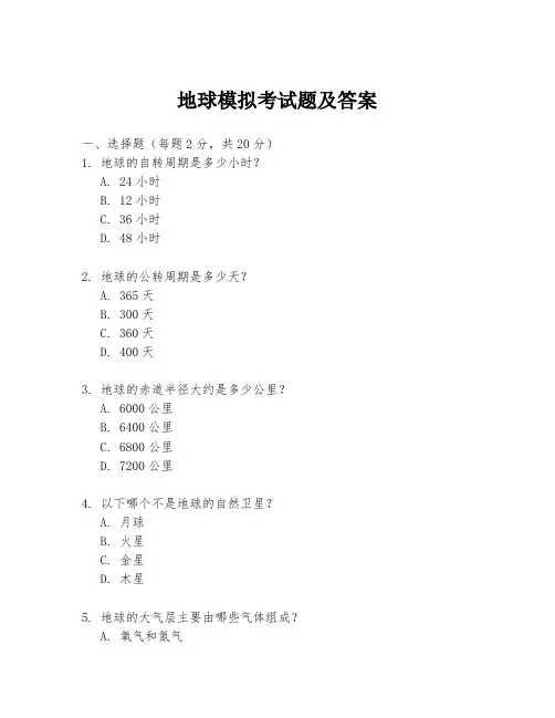 地球模拟考试题及答案