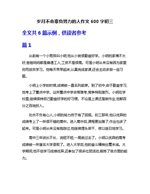 岁月不会辜负努力的人作文600字初三