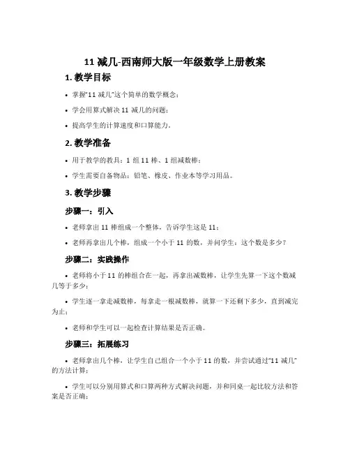 11减几-西南师大版一年级数学上册教案