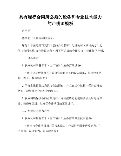 具有履行合同所必须的设备和专业技术能力的声明函模板