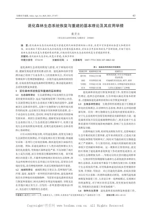 退化森林生态系统恢复与重建的基本理论及其应用举措