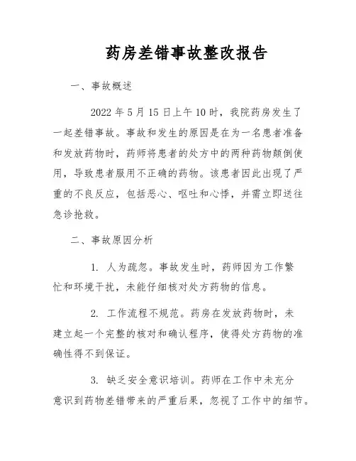 药房差错事故整改报告