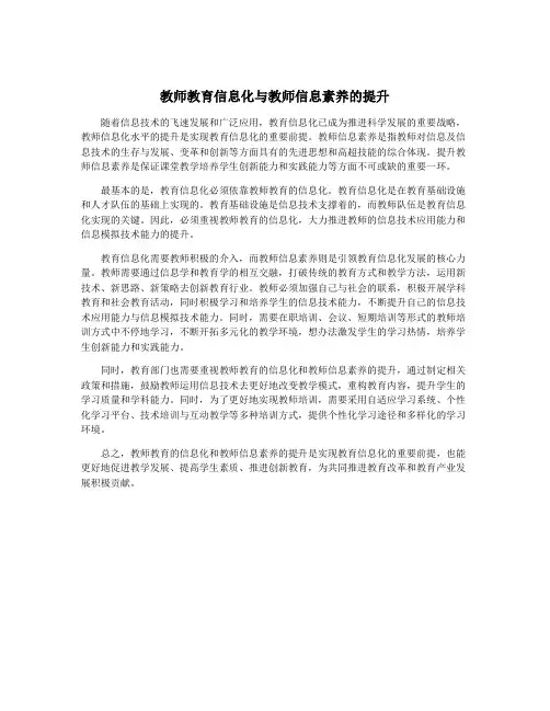 教师教育信息化与教师信息素养的提升