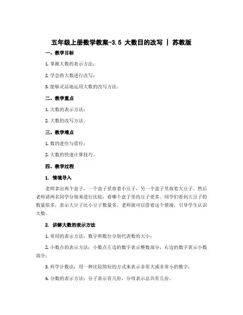 五年级上册数学教案-3.5 大数目的改写｜苏教版