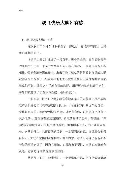 观《快乐大脚》有感