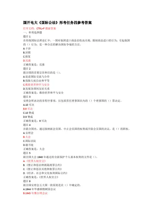 国开电大《国际公法》形考任务四参考答案