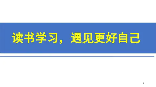 读书学习,遇见更好自己课件-高一主题班会