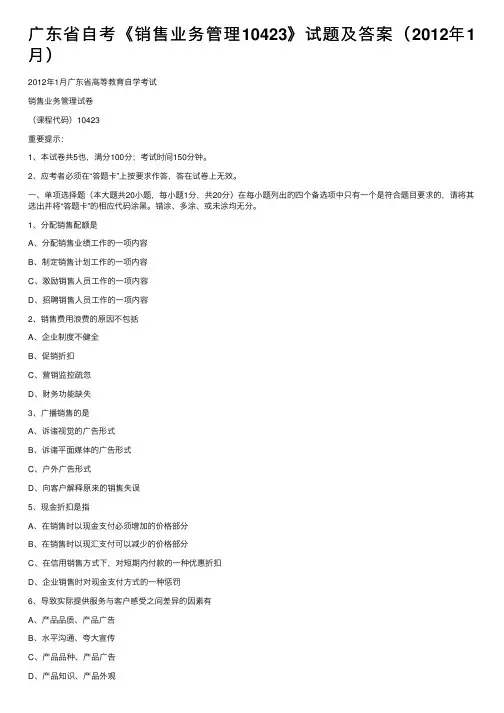 广东省自考《销售业务管理10423》试题及答案（2012年1月）