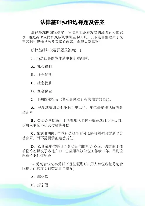 法律基础知识选择题及答案.doc