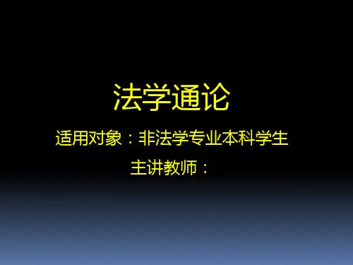 法学通论(法理)PPT课件