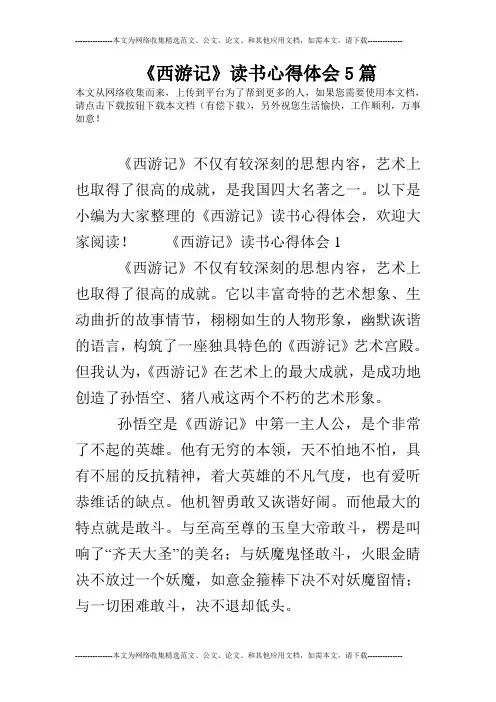 《西游记》读书心得体会5篇