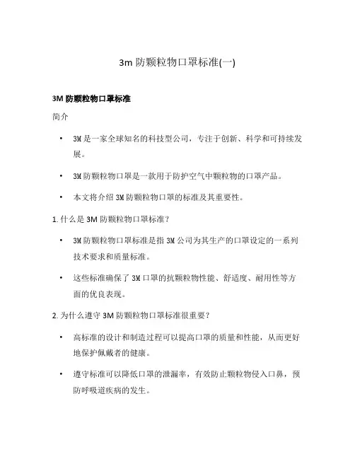 3m防颗粒物口罩标准(一)