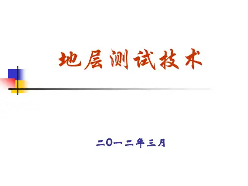 地层测试技术