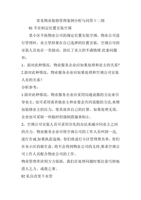 常见物业装修管理案例分析与问答十二则
