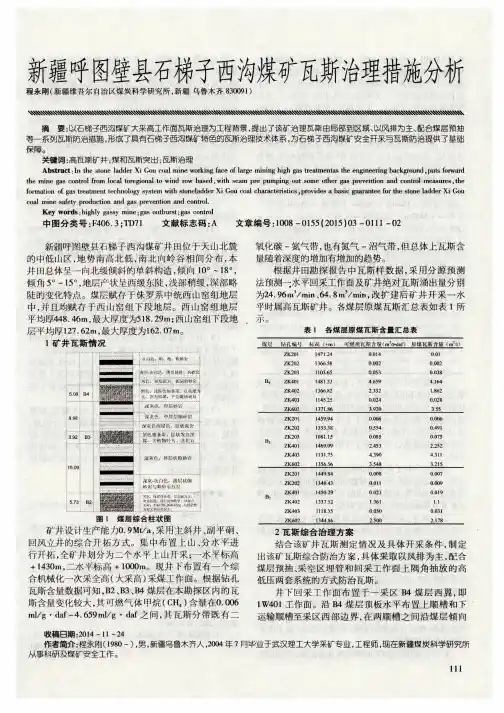 新疆呼图壁县石梯子西沟煤矿瓦斯治理措施分析