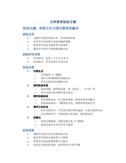 大学国学活动方案