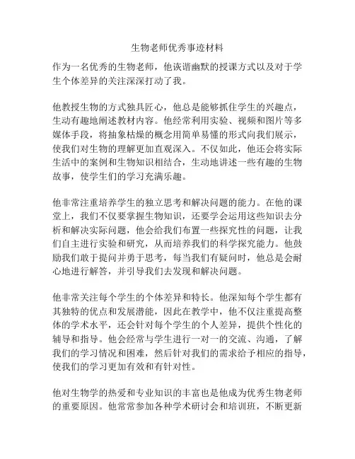 生物老师优秀事迹材料