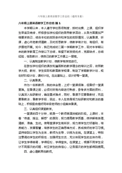 六年级上册英语教学工作总结（通用5篇）