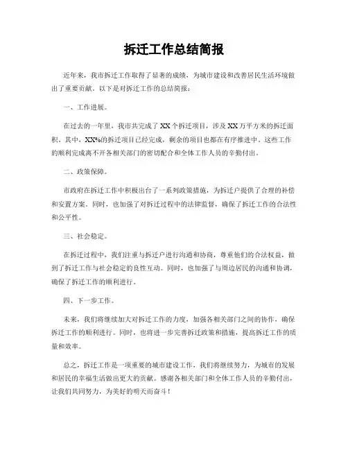 拆迁工作总结简报