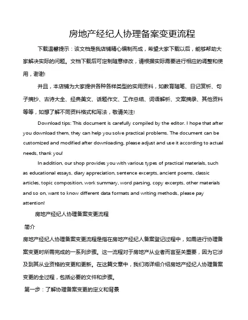 房地产经纪人协理备案变更流程