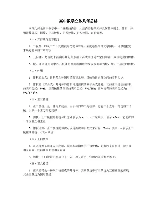 高中数学立体几何总结