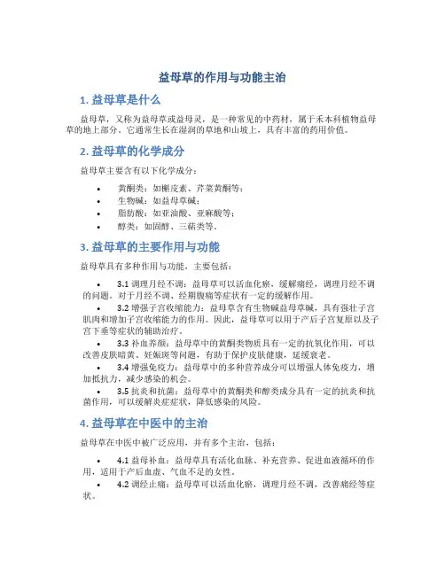 益母草的作用与功能主治是什么呢