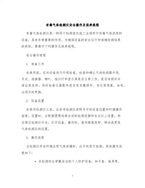 有毒气体检测仪安全操作及保养规程